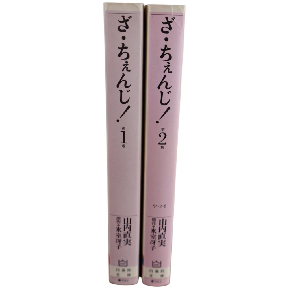 ざ・ちぇんじ! Za Change! Vol.1-2 Complete JP Bunko Set Yamauchi Naomi/Himuro Saeko